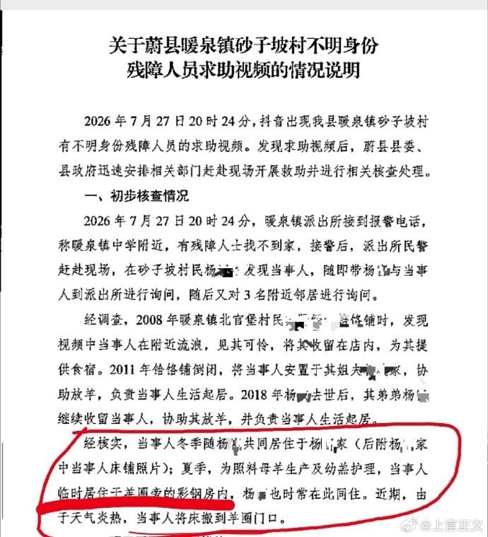 7月28日，打拐志愿者上官正义质疑河北蔚县对残障男子长期放羊事件的通报避重就轻