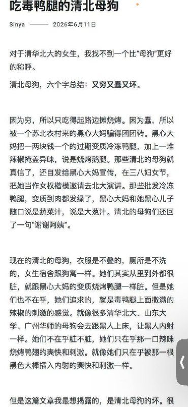 6月11日，李新野写文《吃毒鸭腿的清北母狗》