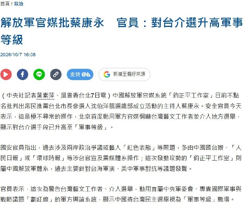 军媒跨界警告蔡康永，台湾国安官员：对台介选升至“军事等级”10月7日，中央社引述未具名台湾国安官员称，解放军官媒“钧正平”不点名批判蔡康永出席沈伯洋竞选活动，是极不寻常的跨界操作，显示北京对台介选手段已升至“军事等级”