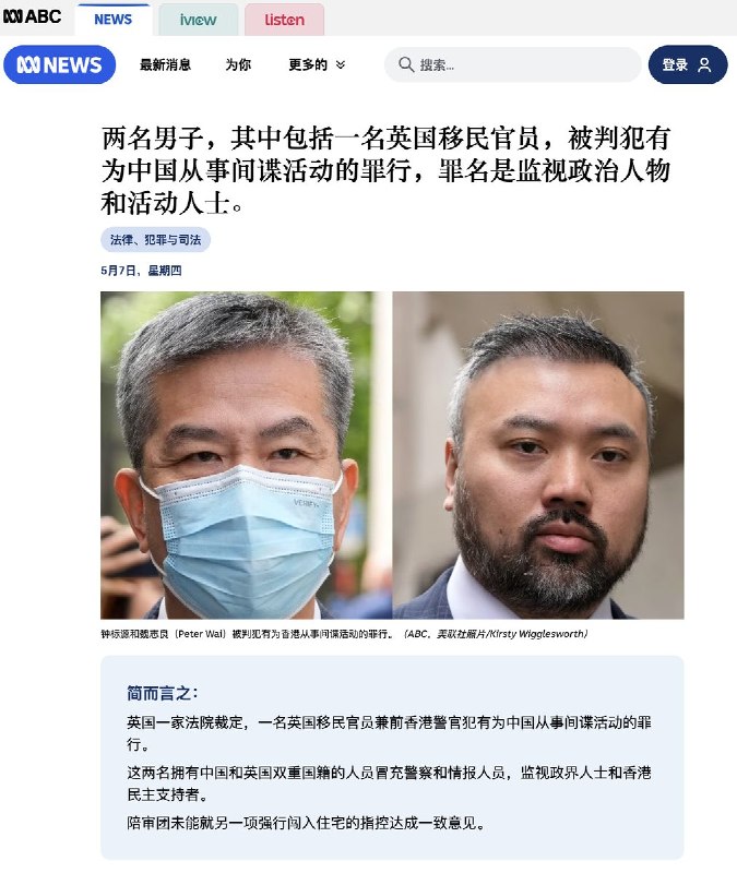 5月7日，澳大利亚ABC news报道，英国法院裁定两名拥有中英双重国籍的男子有罪，罪名为“为中国从事间谍活动”