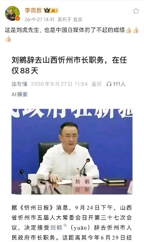 20年前车祸旧案被曝16天后，忻州市长刘鹓辞职9月24日，山西忻州市人大常委会接受刘鹓辞去市长职务，距其6月29日当选仅88天
