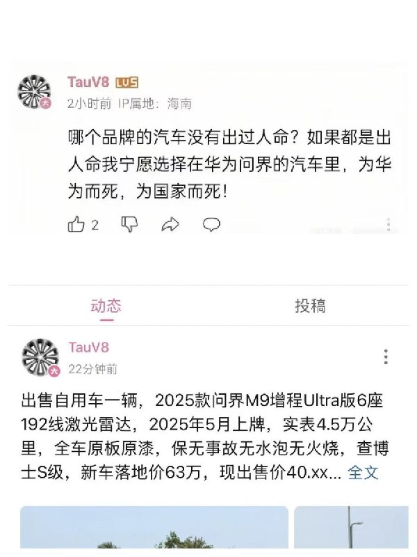B站网友曾称愿“为华为而死，为国家而死”，问界起火后却挂牌出售M92025年，一名B站网友评论：“哪个品牌的汽车没有出过人命？如果都是出人命我宁愿选择在华为问界的汽车里，为华为而死，为国家而死！”10月23日，该账号发布卖车帖，称出售一辆自用的2025款问界M9，已行驶4.5万公里，并强调“保无事故无水泡无火烧”