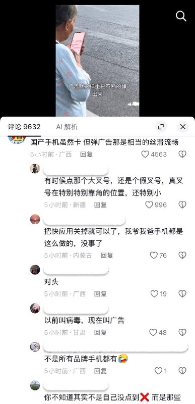 “国产手机虽然卡，但是弹广告那是相当丝滑流畅”9月13日，一位网友看到一位老奶奶在操作手机时不停地被广告干扰，无法回到正常界面