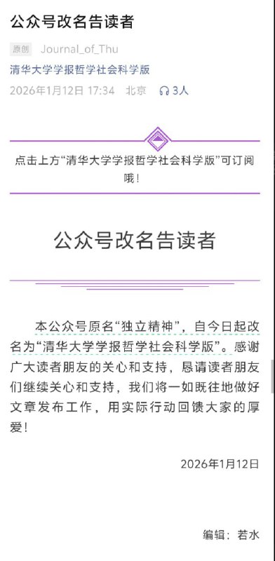 网友投稿：1月12日，清华大学学报（哲学社会科学版）的宣发公众号从“独立精神”正式改为“清华大学学报（哲学社会科学版）”该公告原名「独立精神」