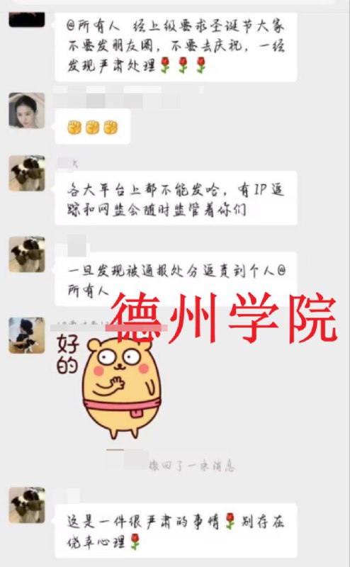 12月24日，国内各大高校高度戒备圣诞节平安夜德州学院要求学生不准发朋友圈，一经发现严肃处理，有辅导员表示，“IP跟踪和网监会随时监管着你们，一旦发现追责到个人，这是很严肃的事情