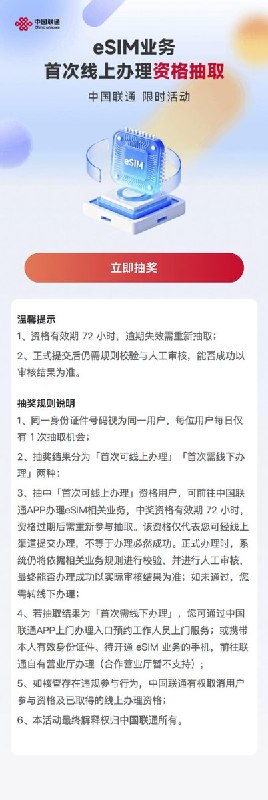 10月3日，联通灰度上线esim，首次线上办理esim资格需要抽奖