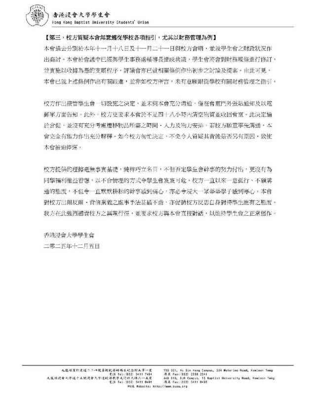12月5日，香港浸会大学学生会就校方单方面通知决定无限期暂停浸大学生会的营运，接管学生会会室、影印室及告示板等管理设施表示强烈谴责，并作出以下回应：第一，校方质疑本会会员人数过少，缺乏认受性校方自二零二一至二零二二年度起终止代收会费，导致本会会员人数大幅下降