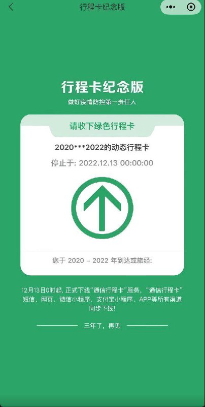 历史上的今天，2022年12月13日，通信行程卡（健康码)下线