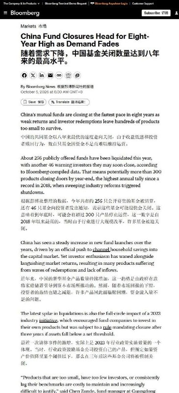 涨近23%仍被清盘，中国公募基金退出速度达八年高位10月5日，彭博社报道，中国公募基金清盘速度达到八年来高位