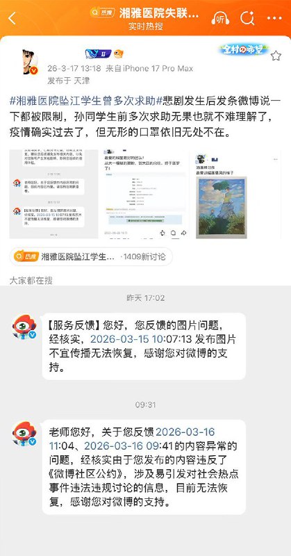 3月17日，一名公众号作者发文：“微信公众号等平台已迅速把“规培生”设置为自动屏蔽平台推荐的触发词”另一名博主说：湘雅二院悲剧发声后，我发条微博为其发声都被限制，孙同学生前多次求助无果也就不难理解了，疫情确实过去了，但无形的口罩依旧无处不在