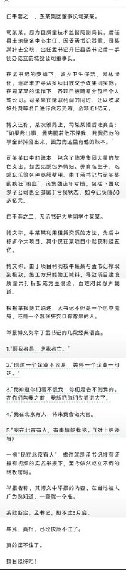 3月20日，一名网友实名举报称，河北一孟姓县委书记被举报养5个情人育2个私生子，通过3个白手套敛财数亿