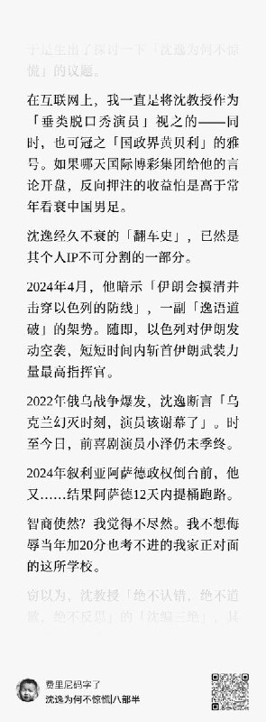 “沈逸为何不慌”近日，一博主发文：在互联网上，我一直是将沈教授作为“垂类脱口秀演员”视之的同时，也可冠之“国政界黄贝利”的雅号