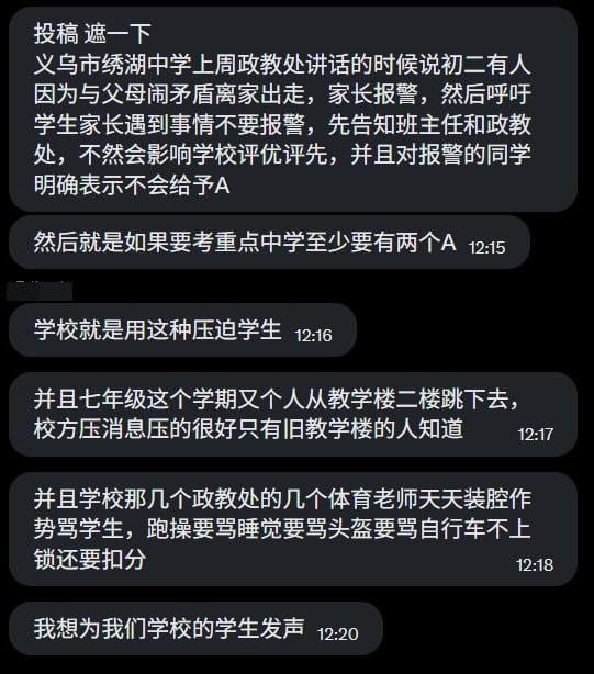 网友投稿：一名网友反映，义乌市绣湖中学以升学和评优为由，对学生进行压制管理