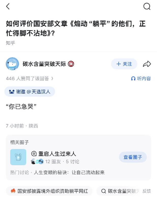 4月28日，知乎上有人问：如何评价国安部文章《煽动“躺平”的他们，正忙得脚不沾地》？一名网友回复：“你已急哭”目前该提问已被删除