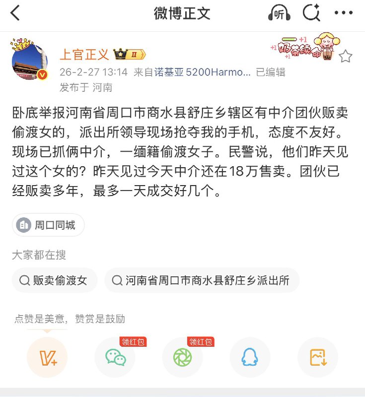 “疑似有保护伞”2月27日，打拐志愿者“上官正义”称：“卧底举报河南周口市商水县舒庄乡辖区有中介团伙贩卖偷渡女的，派出所领导现场抢夺我的手机，态度不友好