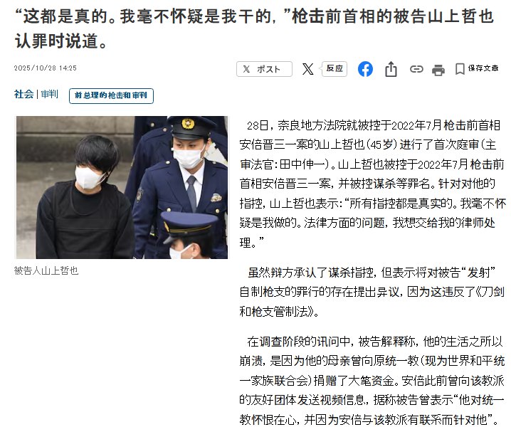 10月28，据日本产经新闻报道，日本奈良地方法院今日下午开庭审理前首相安倍晋三枪击案，嫌疑人山上彻也（45岁）当庭承认杀人和违反枪刀法等罪名指控，承认其于2022年7月8日在奈良市街头用自制枪支射杀安倍晋三的罪行