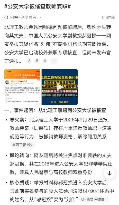 网传裴轶丈夫疑用“刘伟”名义在法考机构授课，涉嫌违规兼职10月1日，微博出现“公安大学核查裴轶丈夫被举报”相关话题