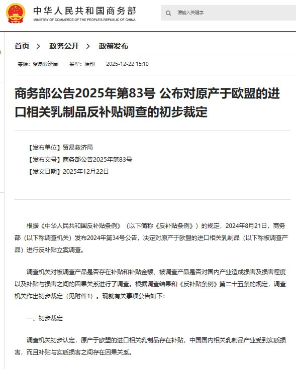 12月22日，商务部发布公告，对原产于欧盟的进口相关乳制品反补贴调查作出初步裁定