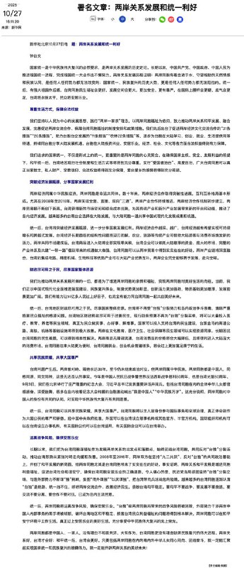 10月27日，新华社发表署名为钟台文的文章，题为《两岸关系发展和统一利好》