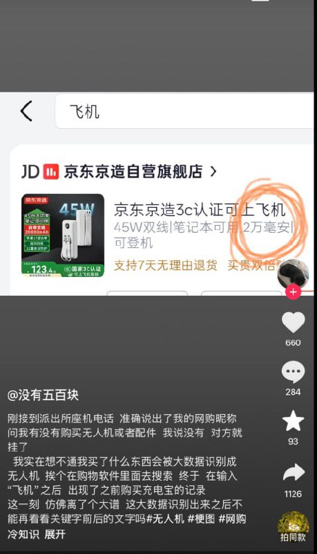 “国内没有隐私，查无人机到了癫狂的地步”网友投稿：一名国内博主近日发文吐槽，自己在京东购买了一款带有3C认证、并标注可带上“飞机”的京东京造充电宝后
