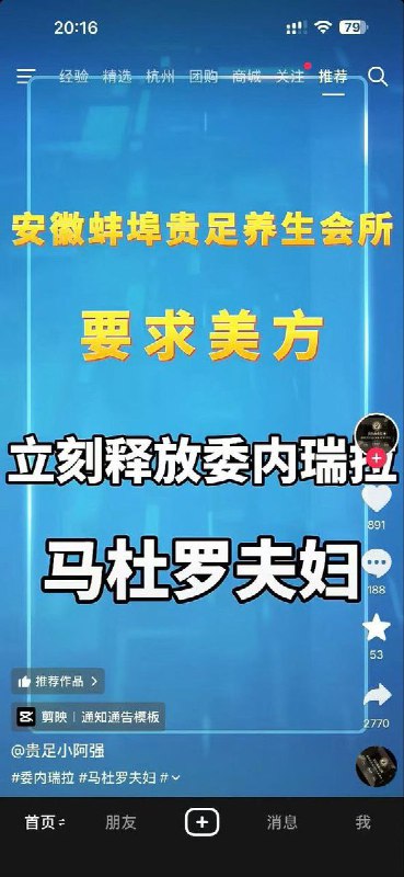 不少网友纷纷模仿中国外交部口径，对美国抓捕马杜罗夫妇表示“强烈谴责”，并调侃式地“宣布制裁”查看原文📝 引用推文:刚刚，中国外交部对美国抓捕委内瑞拉总统马杜罗一事予以强烈谴责