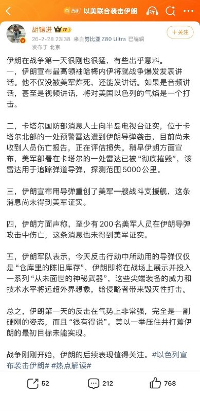 2月28日，胡锡进发文称：伊朗第一天的反击在气势上非常强，完全是一副硬刚的姿态，而且“很有的说”