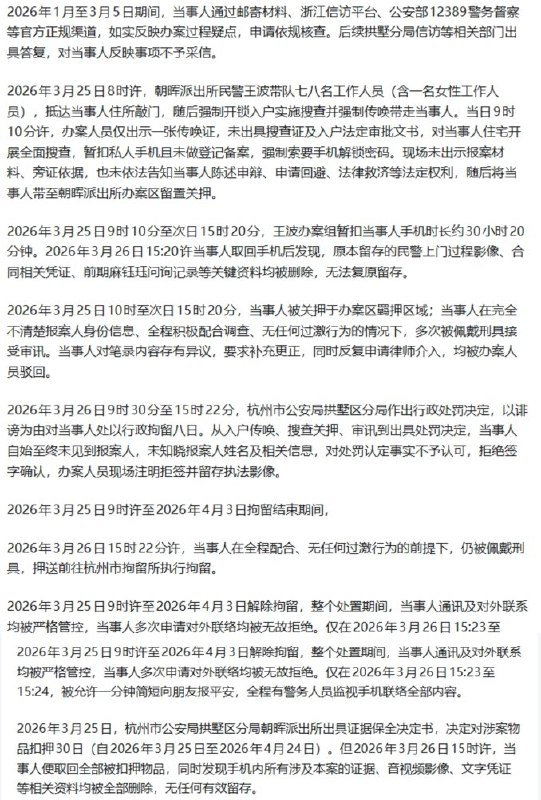 网友投稿：有网友在某平台实名举报：1、杭州市公安局拱墅区分局文晖派出所副所长麻钰珏：滥用职权，以刑事手段参与民事纠纷，打击报复实名举报人等；2. 杭州市公安局拱墅区分局朝晖派出所民警王波：滥用职权，强制入户搜查、扣押手机删证据等