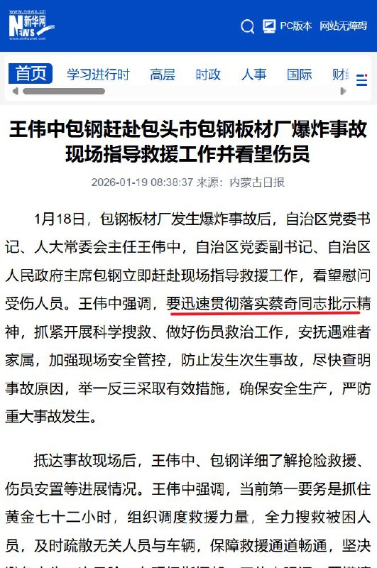1月19日，新华社报道，内蒙古自治区党委书记王伟中前往包钢爆炸事故现场指导救援工作他强调，要迅速贯彻落实蔡奇同志的批示精神