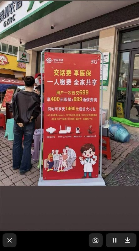 联通宣传“交话费享医保”，网友贴出“反诈提醒”回应近日，贵州，有抖音博主晒出一张中国联通的宣传展板，上面写着“交话费 享医保”“一人缴费 全家共享”，宣称用户一次性交699元，可享400元医保及699元通信费用
