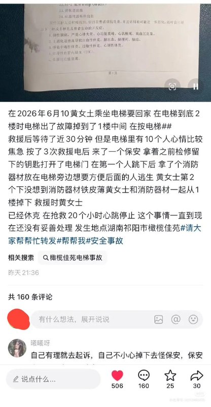 有小红书帖子称，湖南祁阳市一小区因电梯救援不专业导致住户死亡