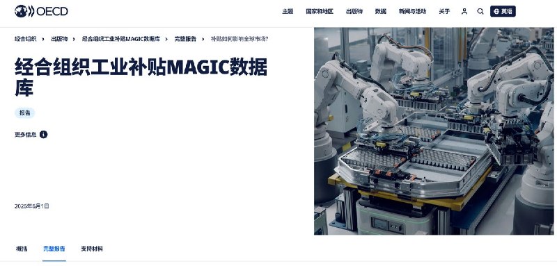 经合组织报告：中国企业市场份额增长的60%是由政府补贴驱动，中国工业补贴规模远超经合组织国家6月1日，经合组织（OECD）发布报告称，过去20年来，中国企业全球市场份额的增长很大程度上由政府补贴推动
