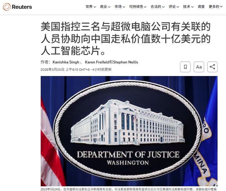 美司法部起诉超微电脑高管 涉25亿美元AI服务器对华走私案3月19日，据路透社报道，美国司法部公布一项起诉书，指控超微电脑三名相关人员涉嫌违反出口管制规定，将搭载高性能英伟达图形处理器（GPU）的人工智能服务器非法转运至中国