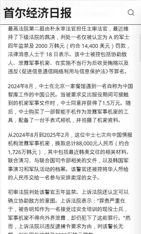 9月18日，韩媒报道，一名韩国陆军士兵收取8.8万元人民币，7次向中国情报组织泄露军事资料，终审获刑4年