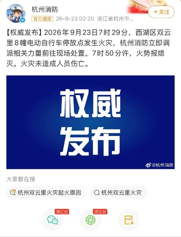 后续：杭州消防发布通报：9月23日7时29分，浙江杭州西湖区双云里一处电动自行车停放点发生火灾