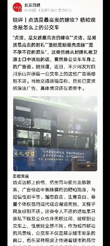 3月29日，北京日报评论称：这样的糟粕观念是怎么上的公交车？这些彷佛从封建礼教卫道士口中说出的话，竟然是公交车上的标语