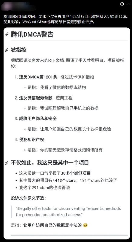 让用户访问自己的数据是非法的，腾讯向 GitHub 发函要求下架微信聊天记录导出项目1月18日，据多家国内媒体报道，腾讯已正式向 GitHub 发出 DMCA 投诉函，要求平台下架一批允许用户导出或分析自己微信聊天记录的开源项目