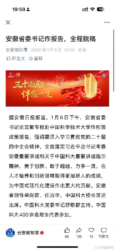 1月8日，“长安街知事”在公众号发布文章《安徽省委书记作报告，全程脱稿》连“报告脱稿”这种表演型形式主义都被大书特书，颇显荒唐查看原文