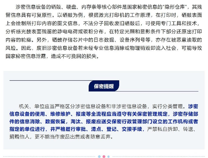 【谍影重重】国家保密局通报：废旧打印机回收人员系间谍据网友投稿线索，中央保密办、国家保密局官方微信公众号“保密观”于7月28日通报案例称，某单位办公用品供应商郑某以环保回收名义收走激光打印机废旧硒鼓，“经简单操作”将曾打印的涉密文件再次打印并出售给境外组织