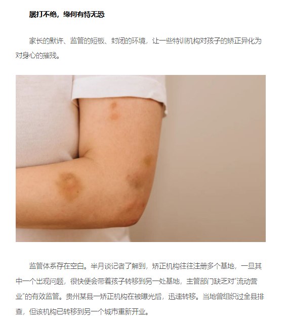 《半月谈》刊文关注“矫正项目”乱象 呼吁加强规范管理4月10日，由中共中央宣传部委托、新华通讯社主办的党刊半月谈刊发题为《“镜头前感恩，镜头外挨打……一些‘矫正项目’该管管了”》的文章