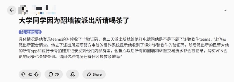 4月5日，一名网友在红迪发帖称：“大学同学因为翻墙被派出所请喝茶了”具体情况是，他登录teams的时候收了个验证码，第二天派出所就给他打电话问他是不是下载了诈骗软件teams，让他去派出所配合调查