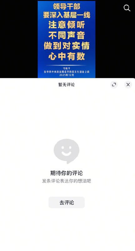 网友投稿：12月26日，中国新闻社 发布一则视频 “领导干部要深入基层一线，注意倾听不同声音”的视频下，评论区为0