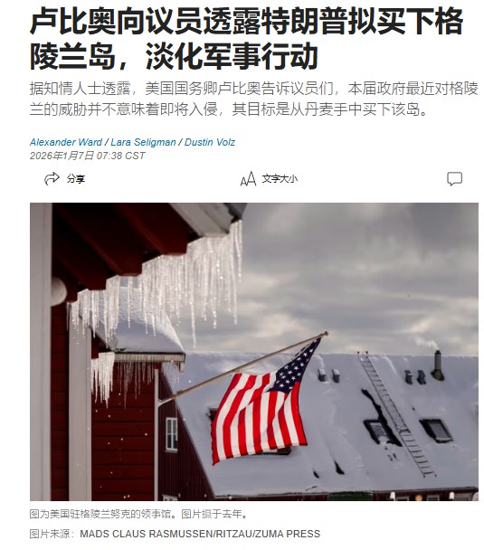 1月7日,据《华尔街日报》引述美国国务卿马可·卢比奥在向国会议员的闭门简报中表示，美国总统特朗普政府正在寻求通过外交和谈判途径购买丹麦控制下的格陵兰岛，而非通过军事入侵来取得控制权