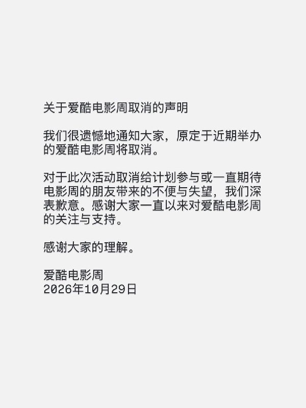北京酷儿影展宣布取消10月29日，爱酷电影周（北京酷儿影展）发布声明，宣布取消原定近期举办的电影周，向观众致歉，未说明取消原因