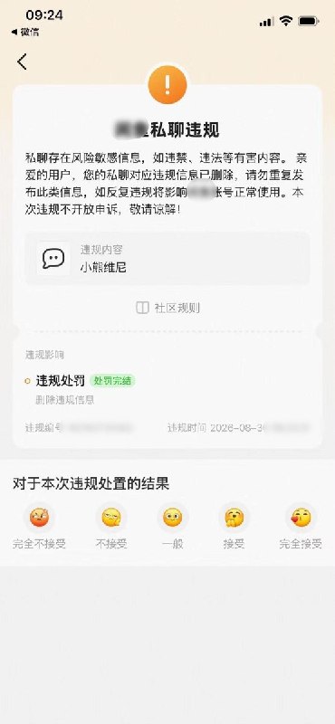 9月1日，有网友发帖称，朋友在私聊中发送“小熊维尼”“洗脚盆”后，账号遭到处罚