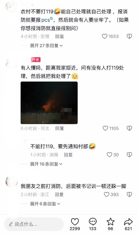 10月5日，河北一村民发贴称，因发现火情后在村民微信群中询问“有人打119吗”，随后便被管理员移出群聊