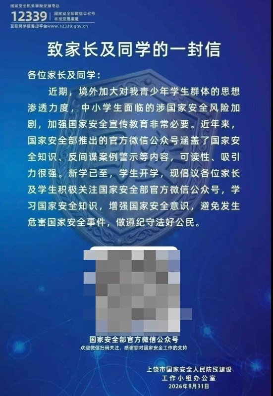 【网友投稿】上饶市政法及国安部门：境外加大对我中小学生思想渗透力度