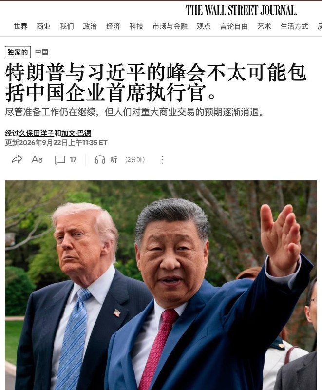 美媒称习近平可能不携中方企业代表团9月22日，据彭博社引述美国政府高级官员报道，习近平此次访美预计不会率领企业首席执行官代表团随行，与2015年访美时携马云、马化腾等商界巨头的阵容形成鲜明对比，华尔街日报此前也公布了该独家消息