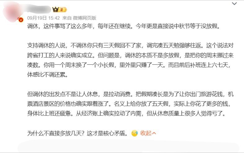 9月19日， “调休 不是让人休息是拉动消费” 登上微博热搜第一一网友当天发帖吐槽，调休把原有周末挪来拼成长假，补班打乱休息节奏，集中出行又伴随机票、酒店涨价