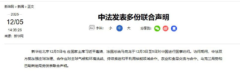 12月5日，据新华社消息，中法双方就加强全球治理、合作应对全球气候和环境挑战、持续推进和平利用核能领域合作、农业和食品交流与合作、乌克兰局势和巴勒斯坦局势发表联合声明