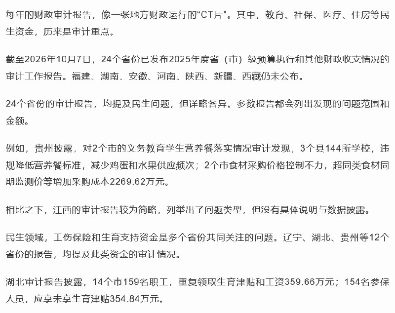 10月11日，据《南方周末》披露的24省份审计报告，587个建设项目，未给职工缴纳工伤保险，占抽审建设项目总数的1/4